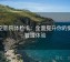 星空影院体检卡：全面提升你的健康管理体验
