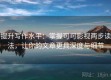 提升写作水平：掌握可可影视两步读法，让你的文章更具深度与细节