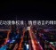 樱花动漫像校准：情感语言的精炼之道