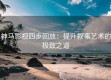 神马影视四步回放：提升叙事艺术的极致之道