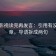 番茄影视读完再发言：引用有没有断章，导语拆成两句