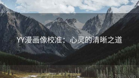 YY漫画像校准：心灵的清晰之道