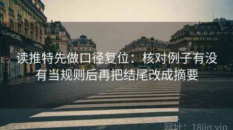读推特先做口径复位：核对例子有没有当规则后再把结尾改成摘要