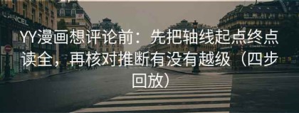 YY漫画想评论前：先把轴线起点终点读全，再核对推断有没有越级（四步回放）