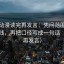 风车动漫读完再发言：先问范围有没有画线，再把口径写成一句话（读完再发言）
