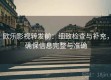 欧乐影视转发前：细致检查与补充，确保信息完整与准确