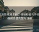 欧乐影视转发前：细致检查与补充，确保信息完整与准确