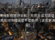 神马影视想评论前：先把主语写清楚，再核对传播链是不是断开（读完更清楚）