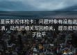 星辰影视体检卡：问题对象有没有说清，动作把相关写回相关，提示把句子拉平