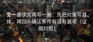 爱一番读完再写一遍：先把对象写具体，再回头确认条件有没有漏项（证据对照）