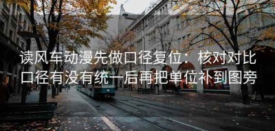读风车动漫先做口径复位：核对对比口径有没有统一后再把单位补到图旁