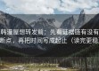 韩漫屋想转发前：先看证据链有没有断点，再把时间写成起止（读完更稳）