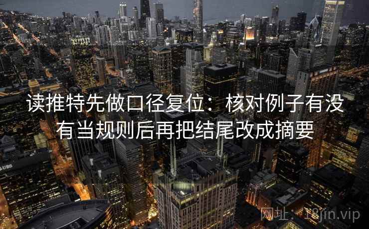 读推特先做口径复位：核对例子有没有当规则后再把结尾改成摘要