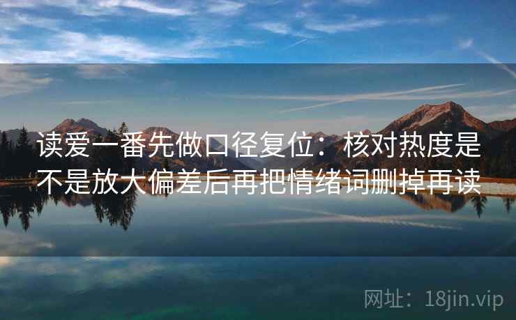 读爱一番先做口径复位：核对热度是不是放大偏差后再把情绪词删掉再读