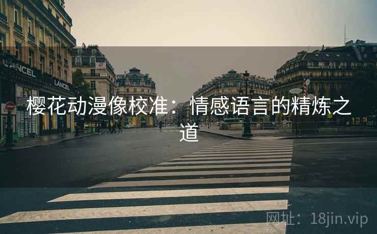 樱花动漫像校准：情感语言的精炼之道