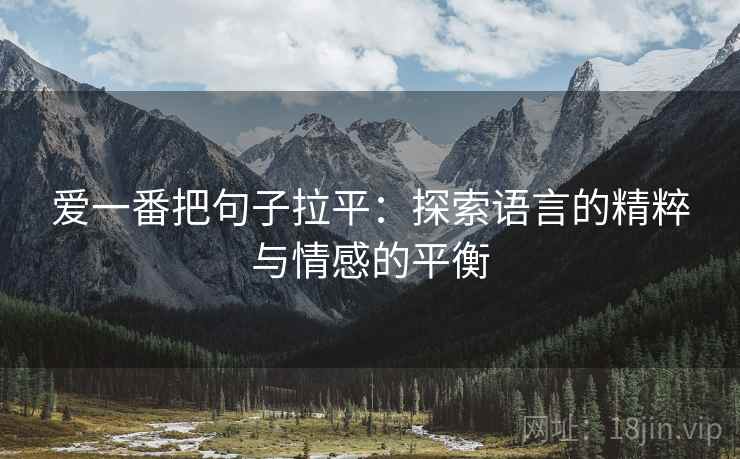 爱一番把句子拉平：探索语言的精粹与情感的平衡